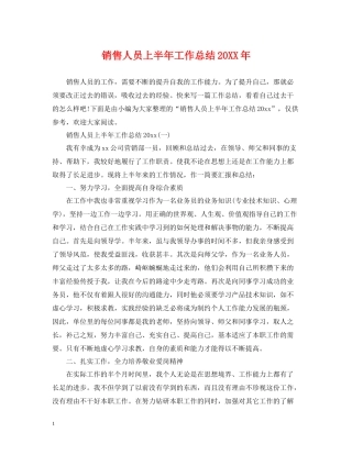 销售人员上半年工作总结3