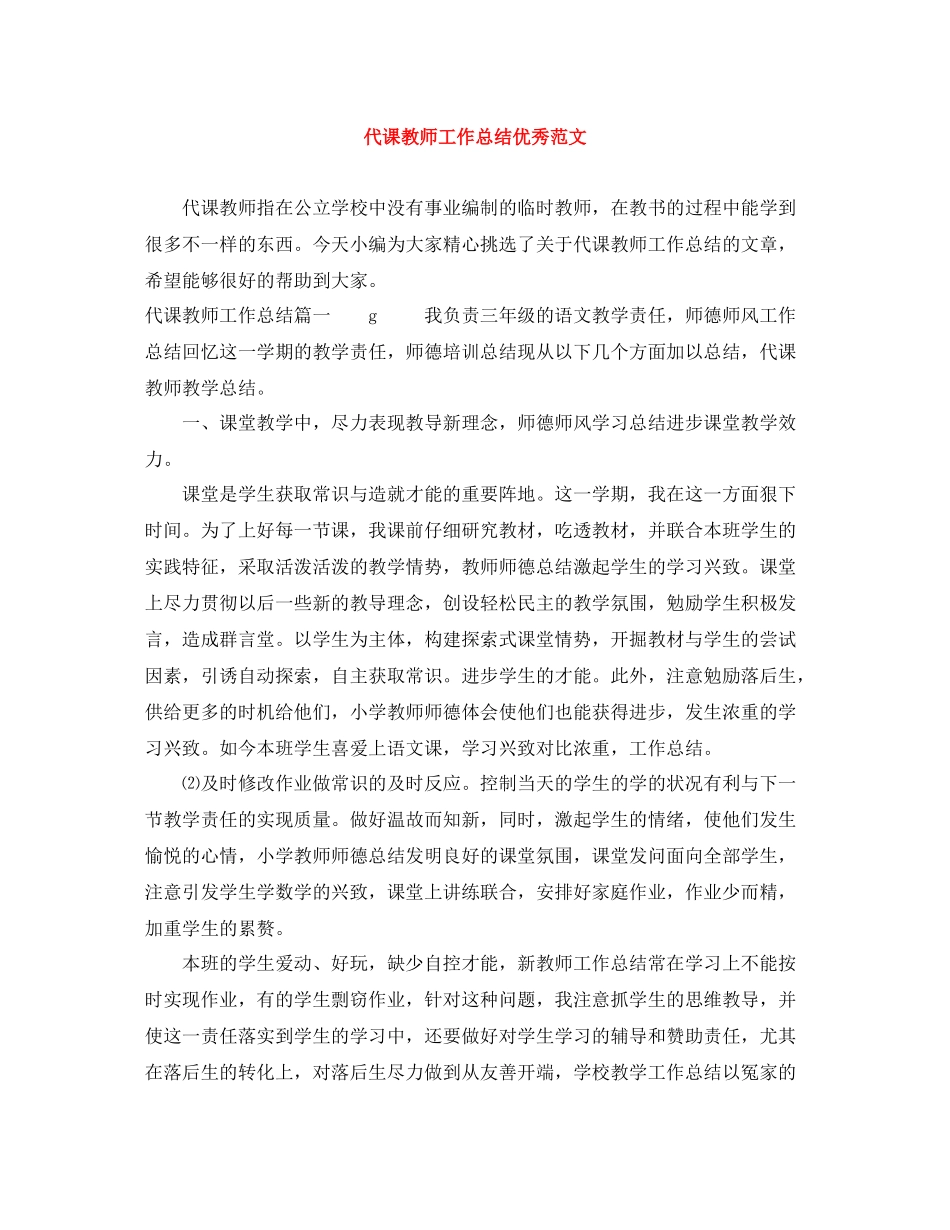 代课教师工作总结优秀范文_第1页
