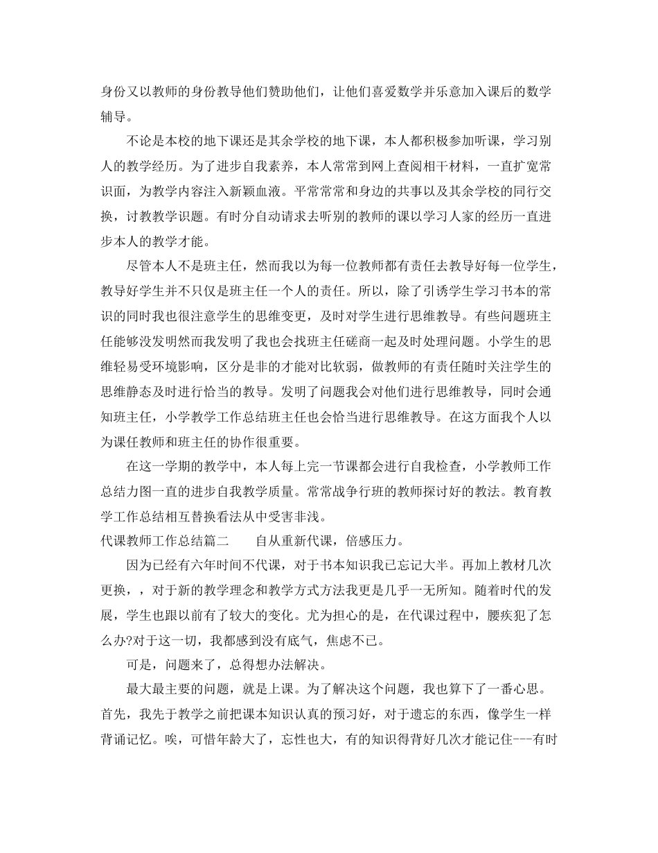 代课教师工作总结优秀范文_第2页
