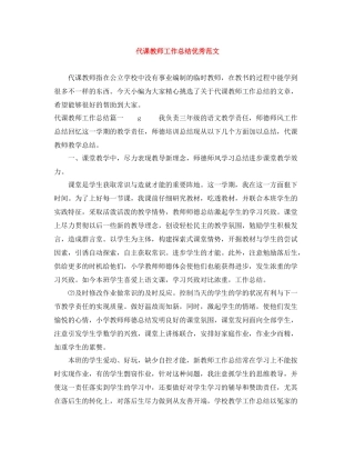 代课教师工作总结优秀范文