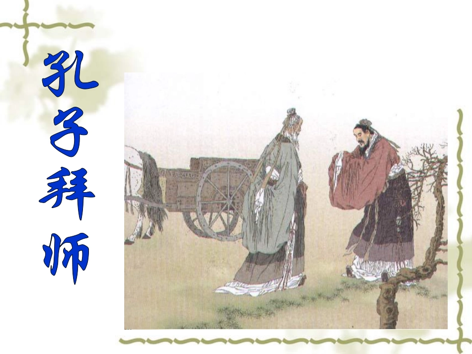 孔子拜师PPT课件_第1页