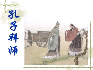 孔子拜师PPT课件