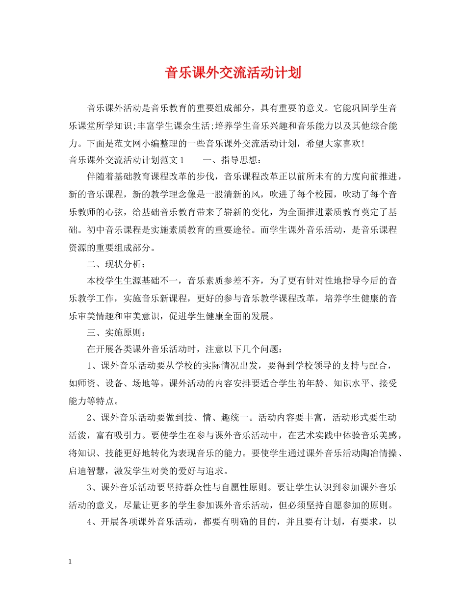 音乐课外交流活动计划 _第1页