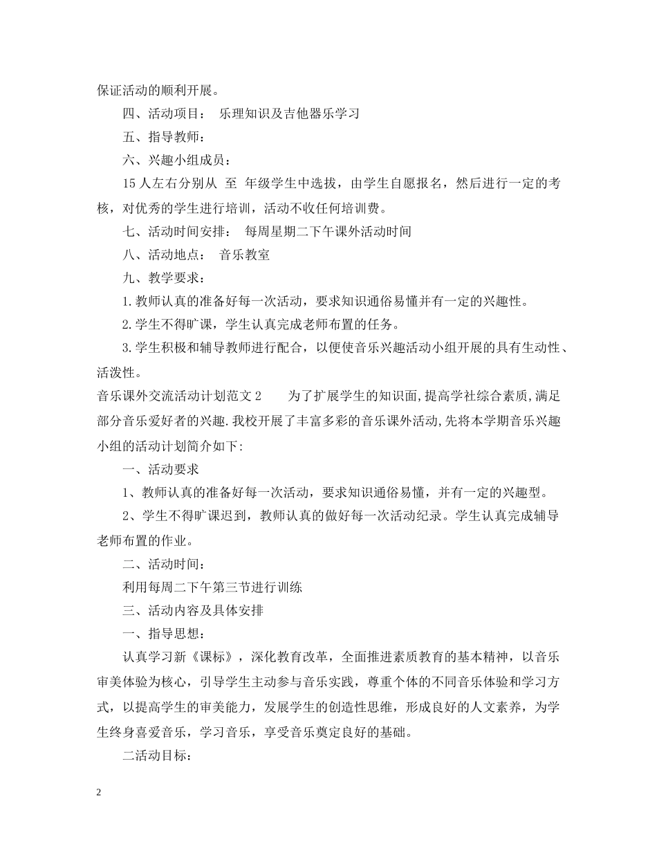 音乐课外交流活动计划 _第2页