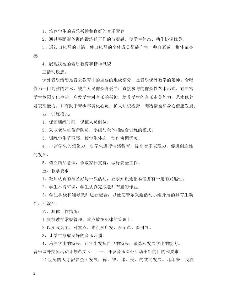音乐课外交流活动计划 _第3页