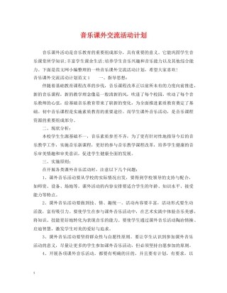 音乐课外交流活动计划 