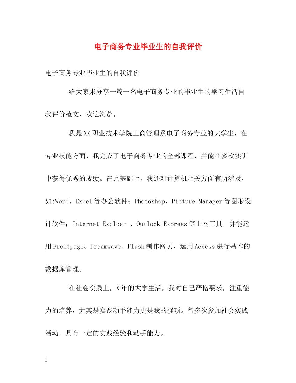 电子商务专业毕业生的自我评价2_第1页