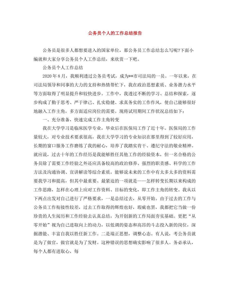 公务员个人的工作总结报告_第1页