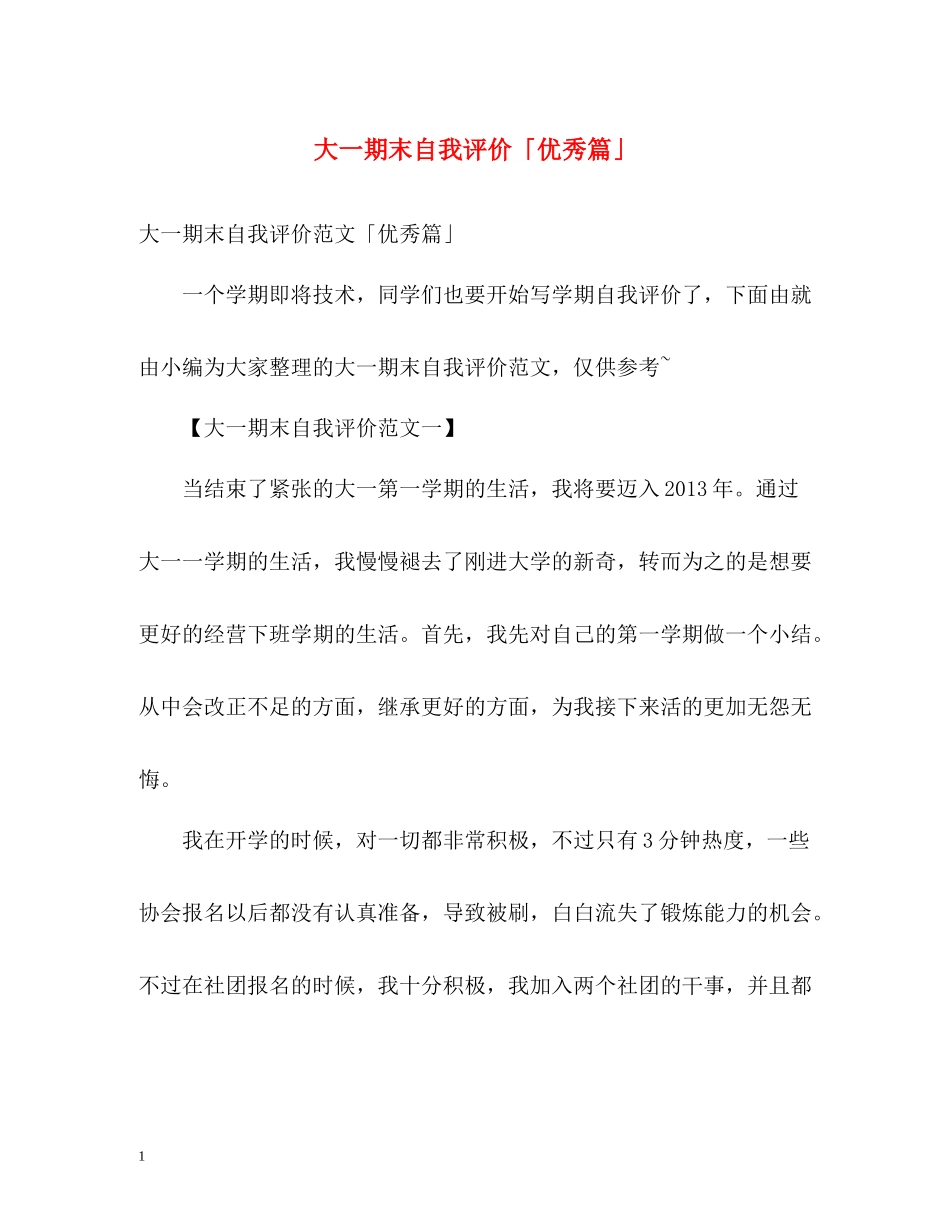 大一期末自我评价「优秀篇」_第1页