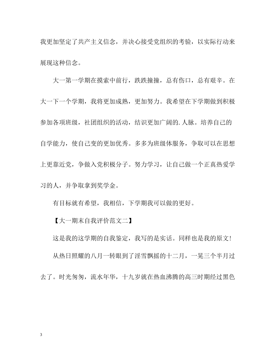 大一期末自我评价「优秀篇」_第3页