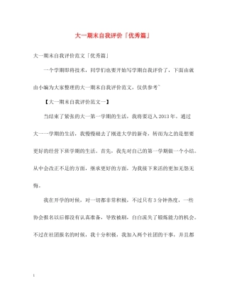 大一期末自我评价「优秀篇」