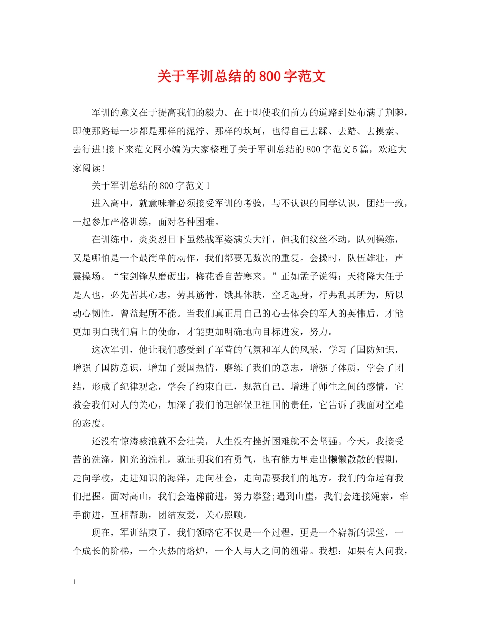 关于军训总结的800字范文_第1页