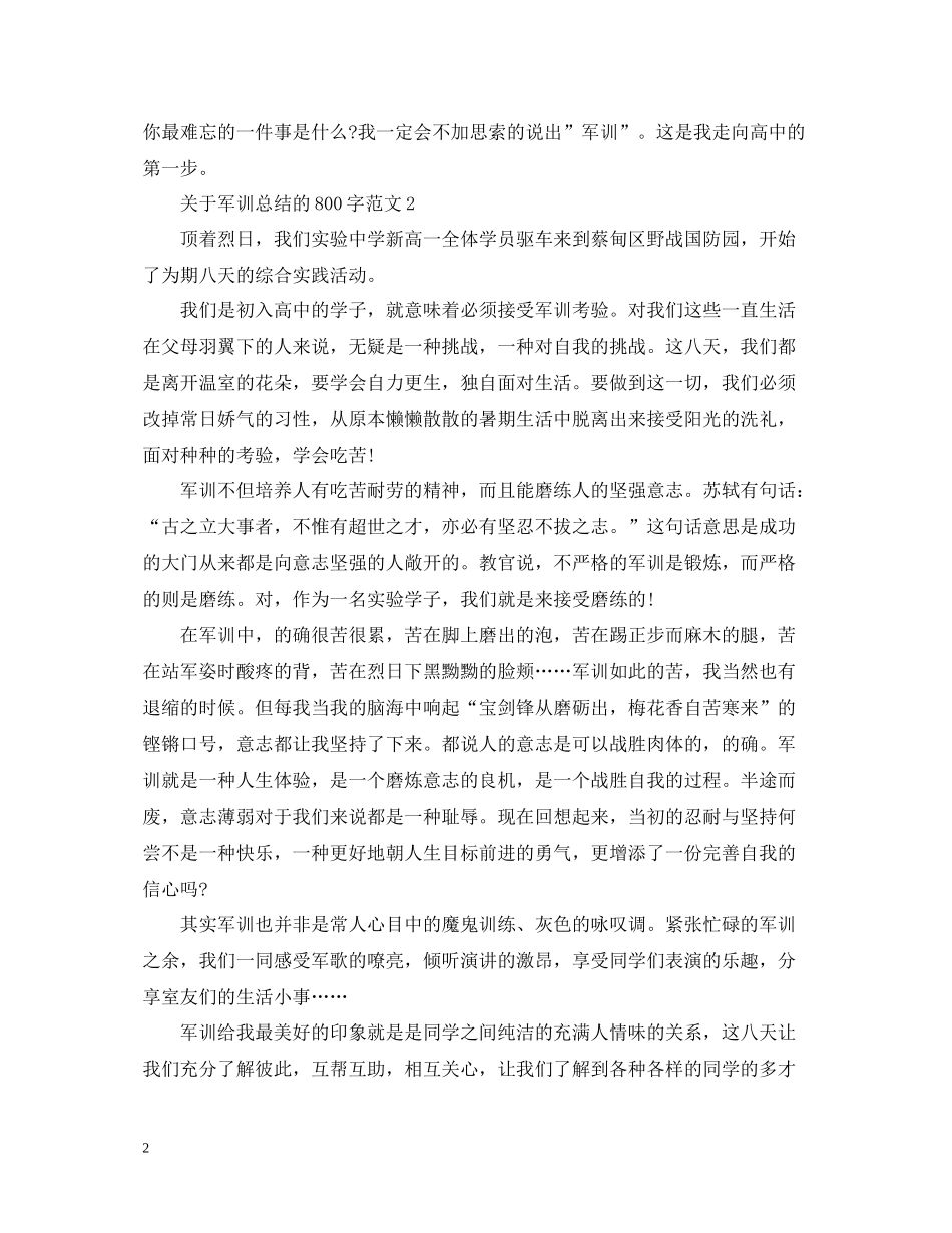 关于军训总结的800字范文_第2页