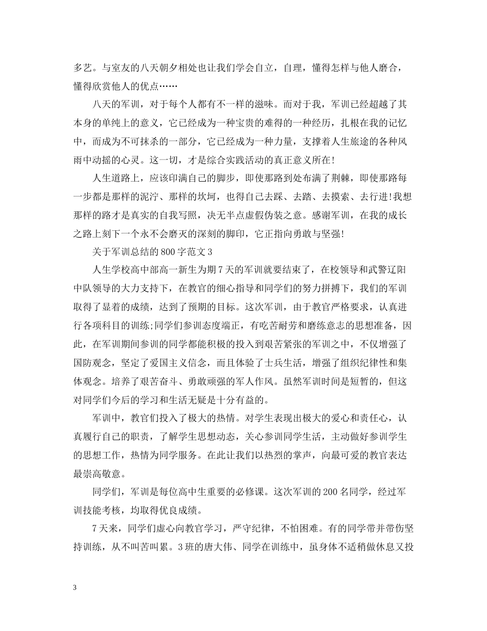 关于军训总结的800字范文_第3页
