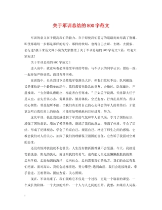 关于军训总结的800字范文