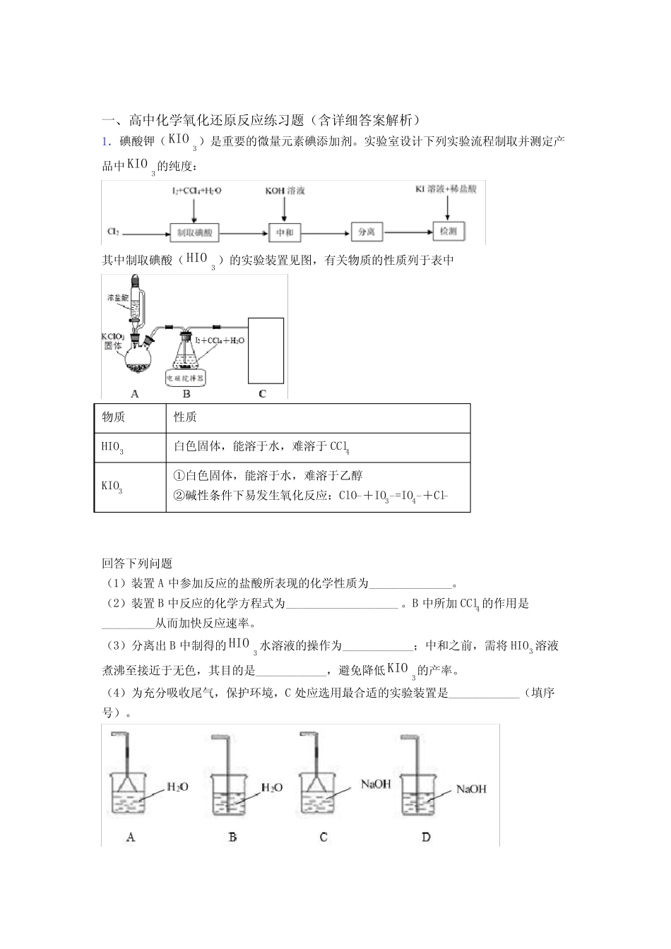 2020-2021高考化学专题复习分类练习 氧化还原反应综合解答题及详细答..._第1页