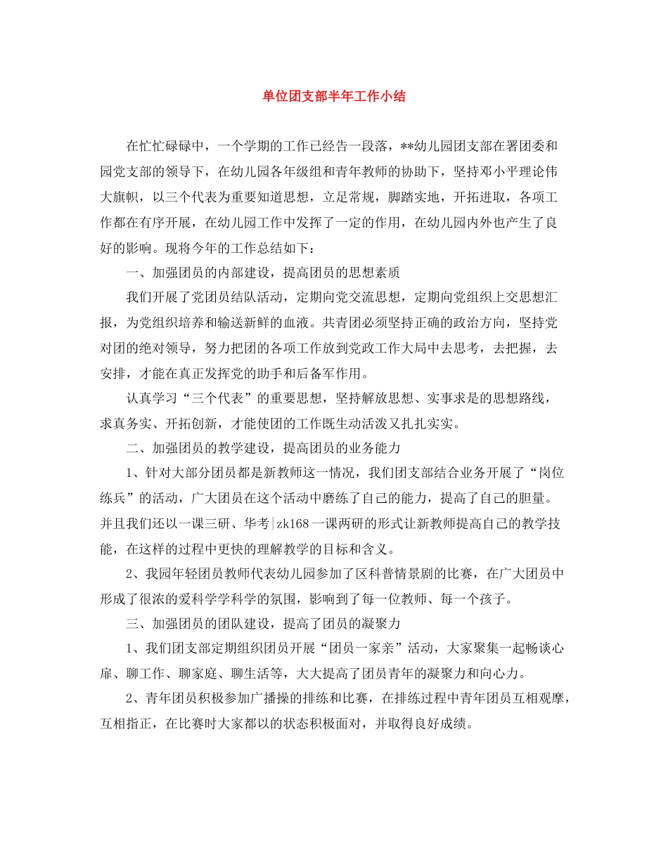 单位团支部半年工作小结_第1页