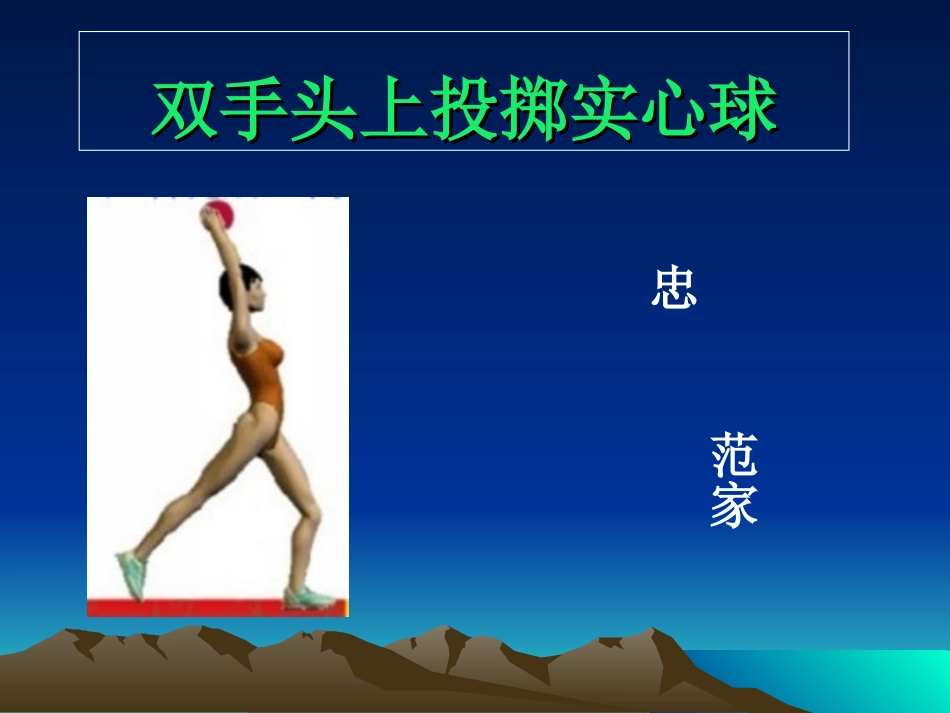 实心球课件 (2)_第1页
