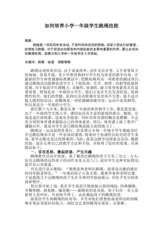 如何培养小学一年级学生跳绳技能