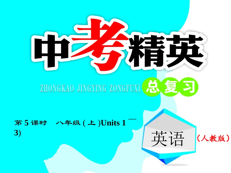 第5课时-八年级（上）Units1～3_第1页