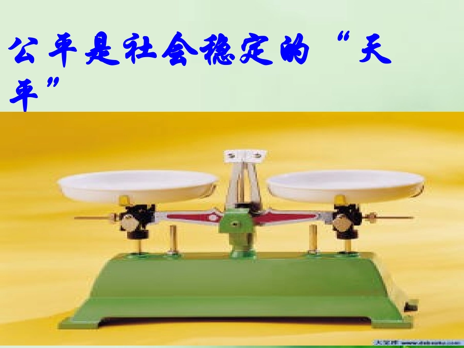 维护社会的公平_第1页