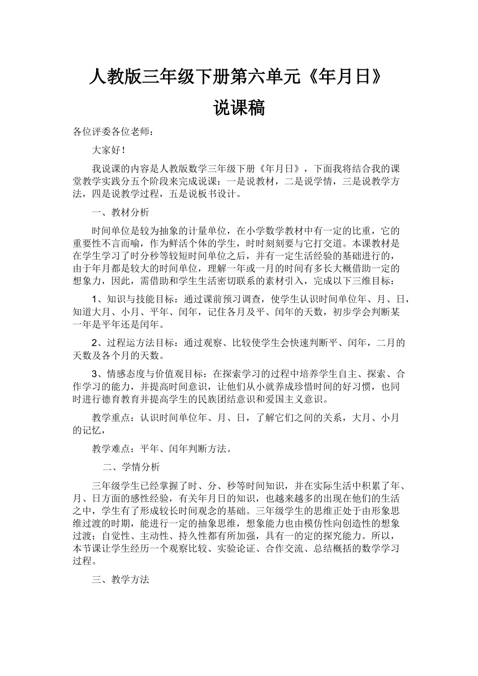 《年月日》说课稿祖力胡马_第1页