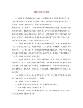 财政所出纳工作总结