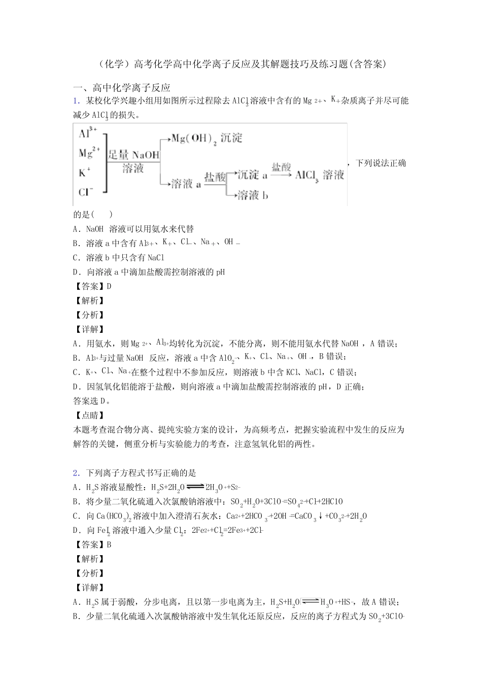 (化学)高考化学高中化学离子反应及其解题技巧及练习题(含答案)_..._第1页