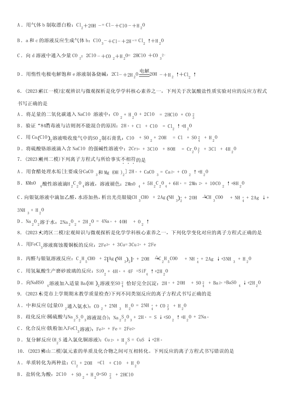 2024年广东省高考化学总复习高频考点必刷题13 微观探析与离子反应含详..._第2页