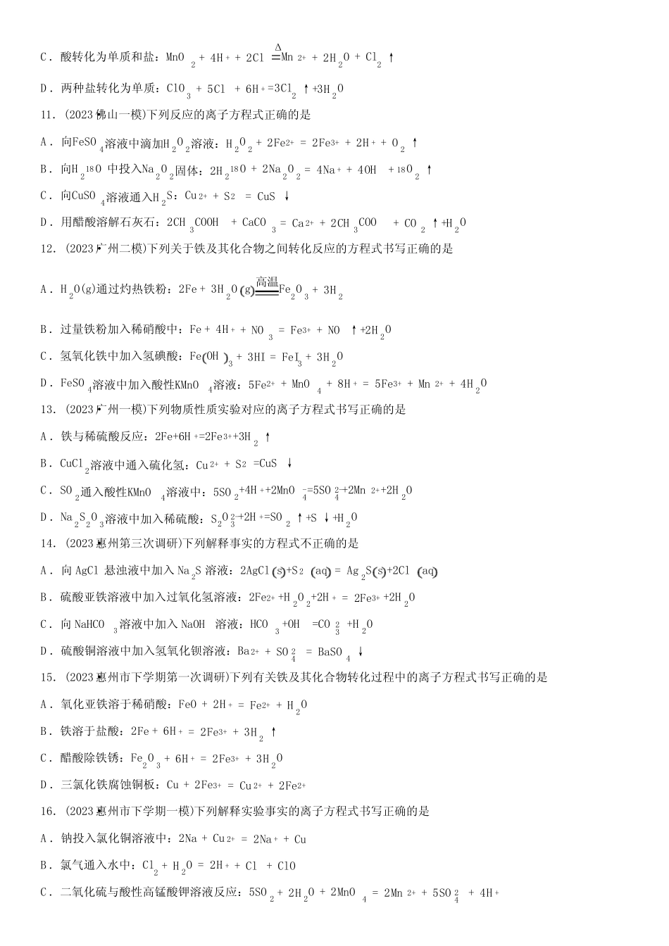 2024年广东省高考化学总复习高频考点必刷题13 微观探析与离子反应含详..._第3页