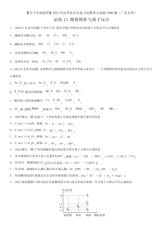 2024年广东省高考化学总复习高频考点必刷题13 微观探析与离子反应含详...