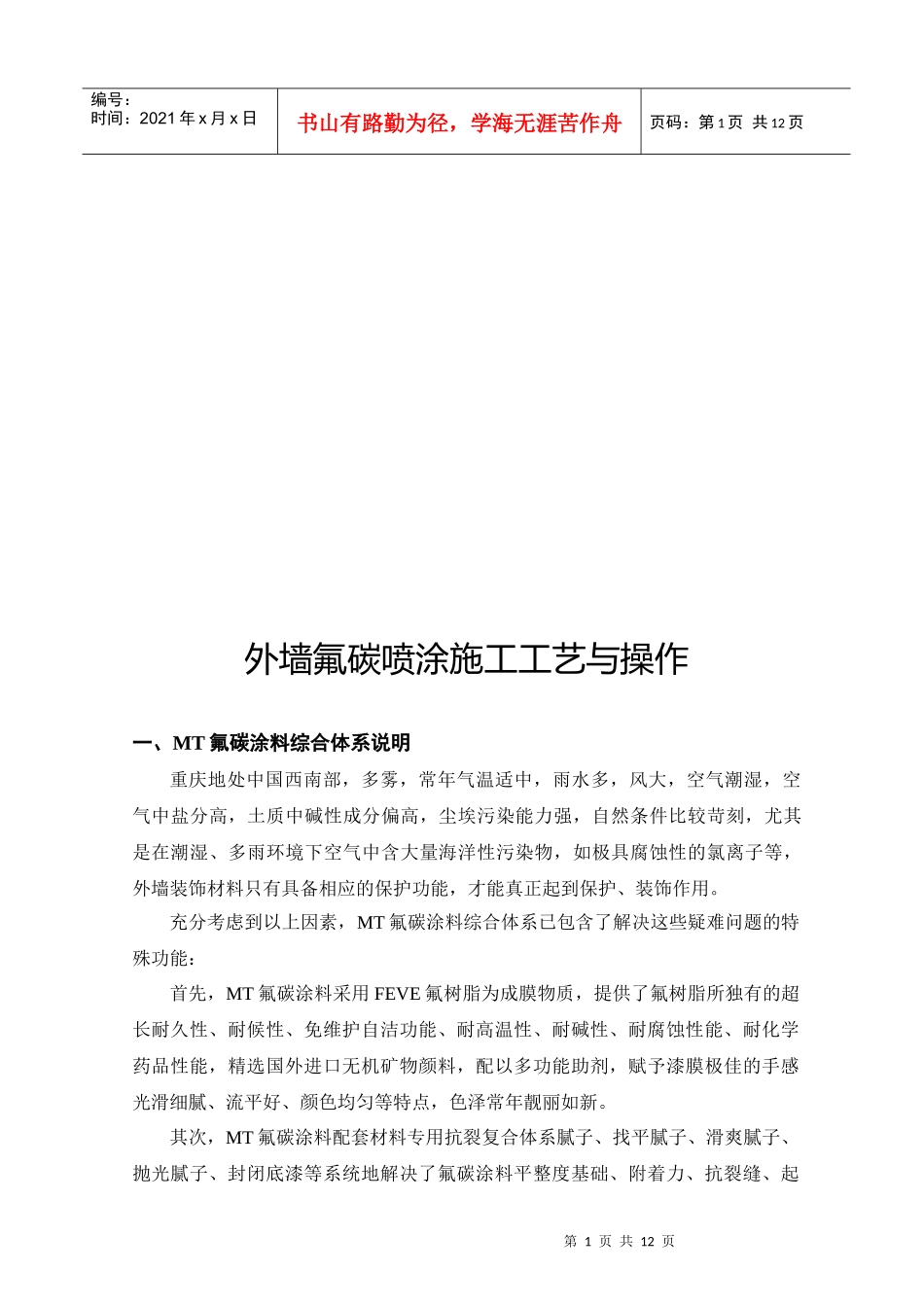 外墙氟碳喷涂施工工艺及其操作_第1页