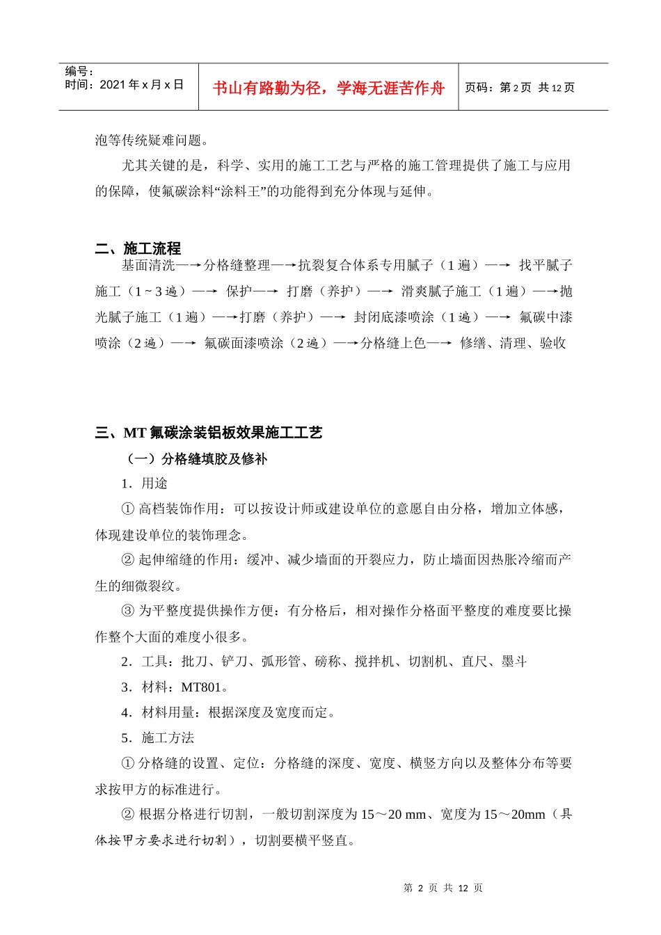 外墙氟碳喷涂施工工艺及其操作_第2页