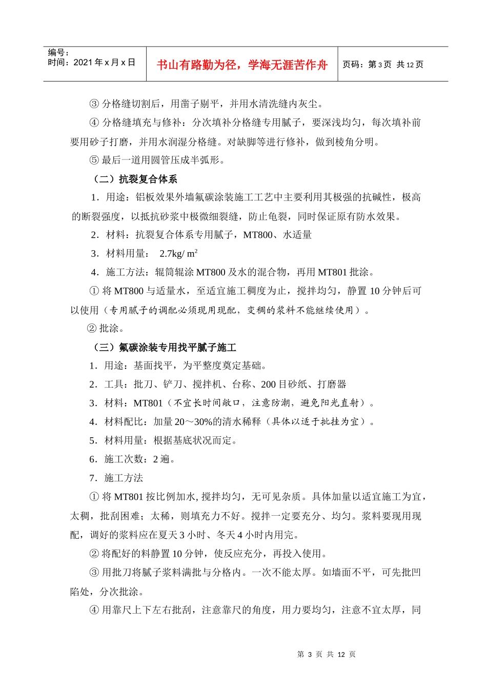 外墙氟碳喷涂施工工艺及其操作_第3页