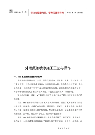 外墙氟碳喷涂施工工艺及其操作