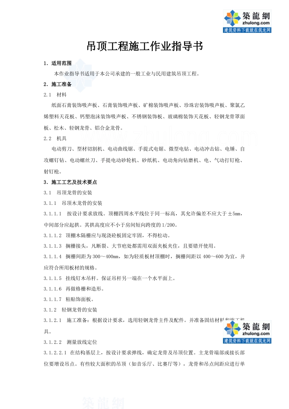 447吊顶工程施工作业指导书_第1页