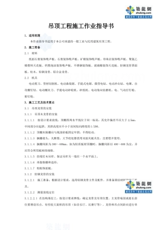 447吊顶工程施工作业指导书