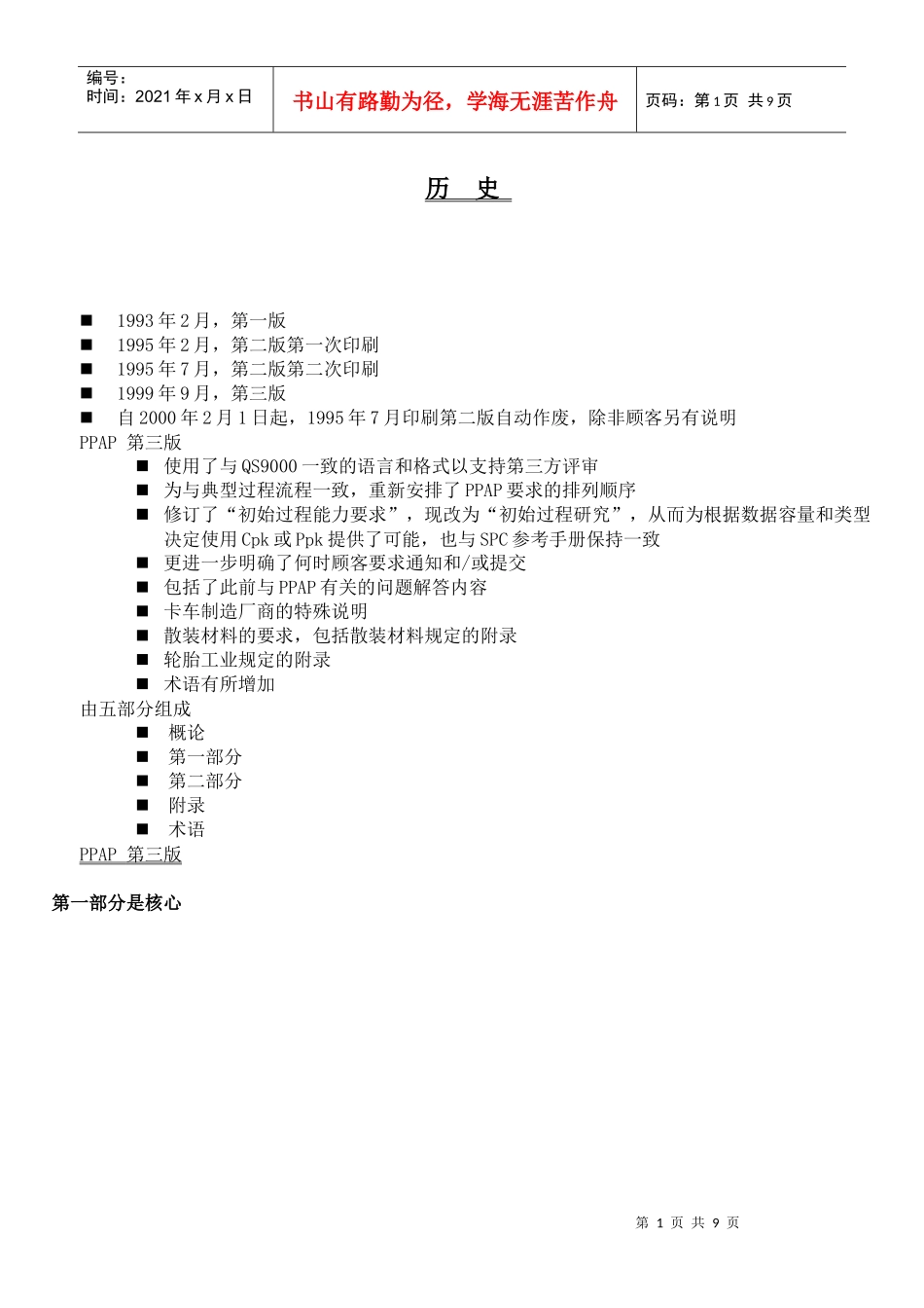 工业工程五大手册--Ppap  TRAINING--供应商应得到顾客的完整批准(doc  9)(1)_第1页