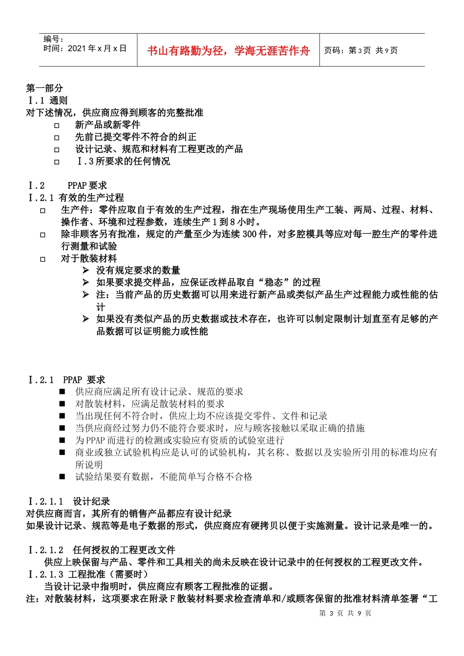 工业工程五大手册--Ppap  TRAINING--供应商应得到顾客的完整批准(doc  9)(1)_第3页