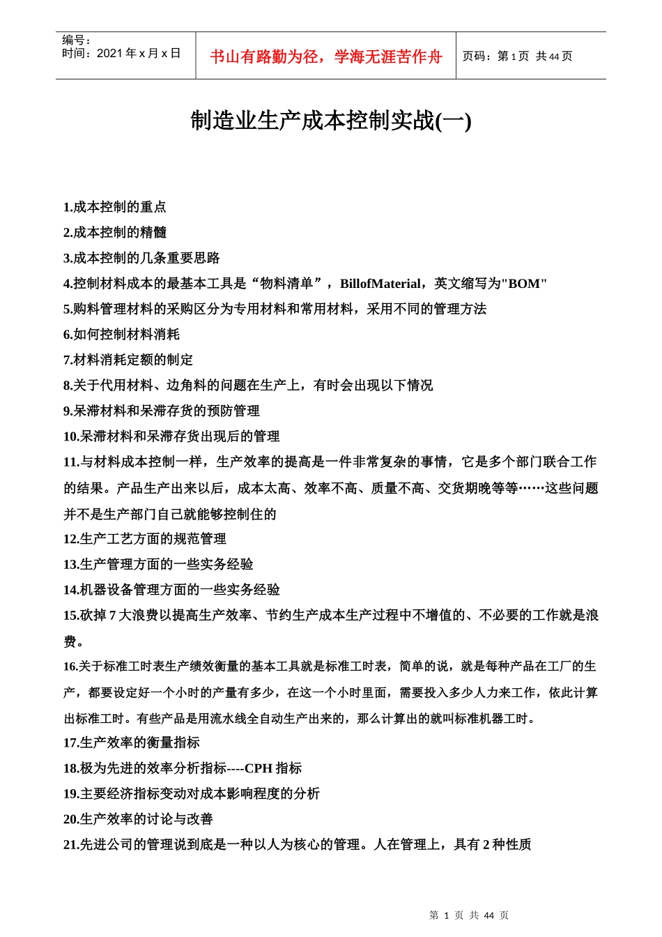 制造业生产成本控制实战(41_第1页