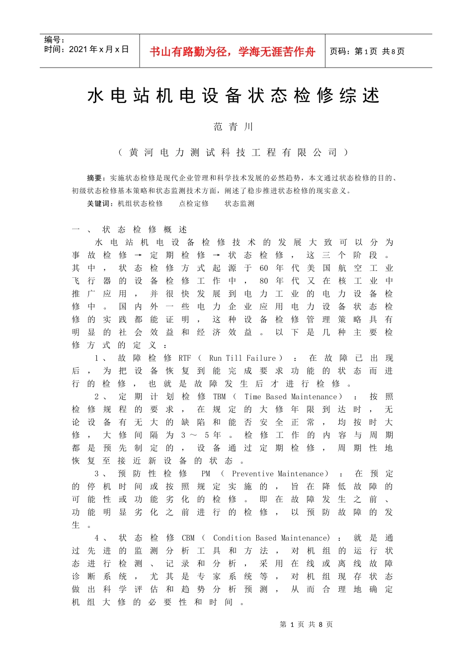 机电设备状态检修_第1页