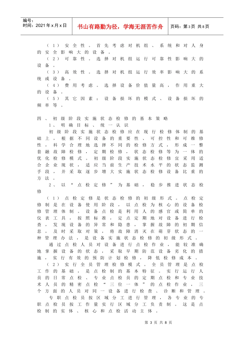 机电设备状态检修_第3页