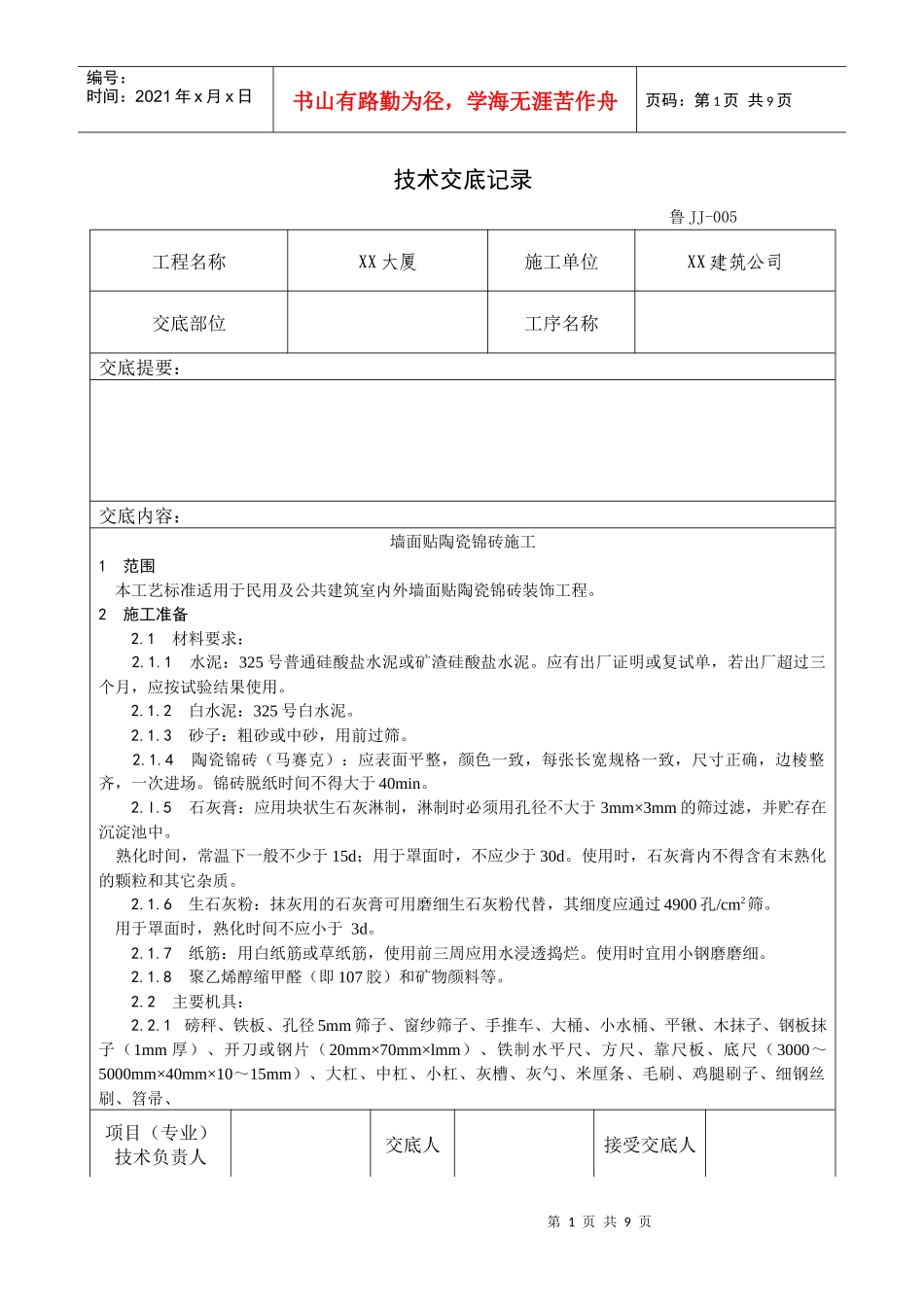 025_墙面贴陶瓷锦砖施工工艺_第1页