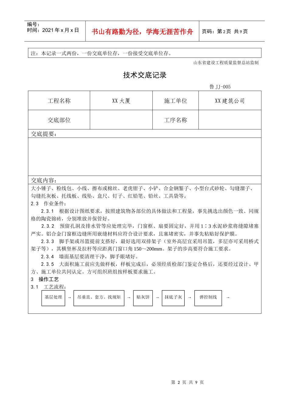 025_墙面贴陶瓷锦砖施工工艺_第2页