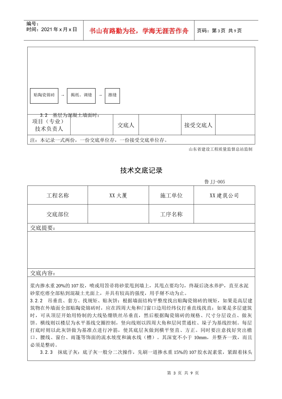 025_墙面贴陶瓷锦砖施工工艺_第3页