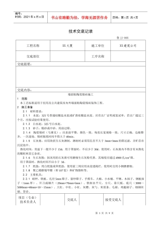 025_墙面贴陶瓷锦砖施工工艺