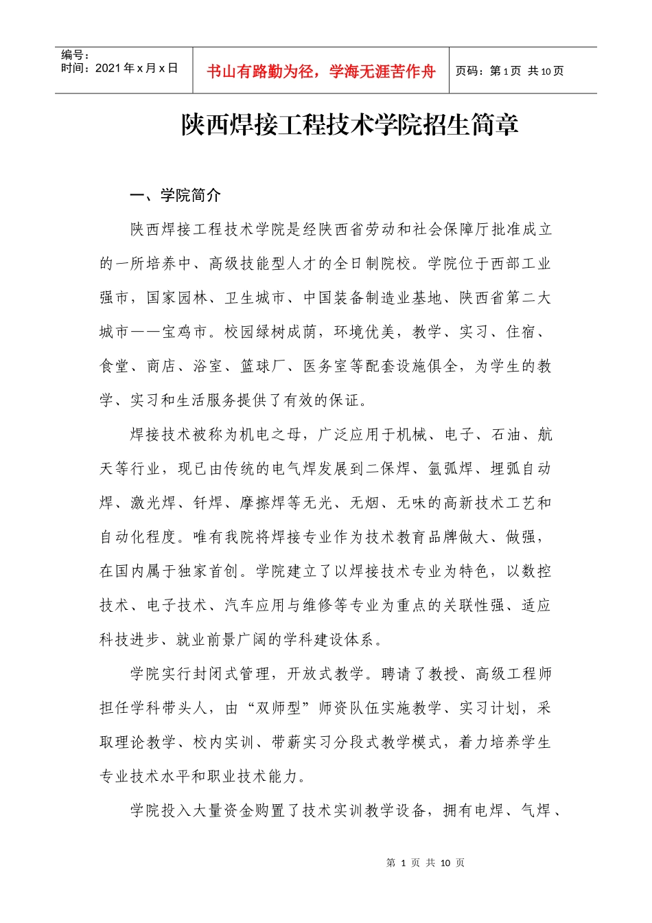 陕西焊接工程技术学院招生简章_第1页