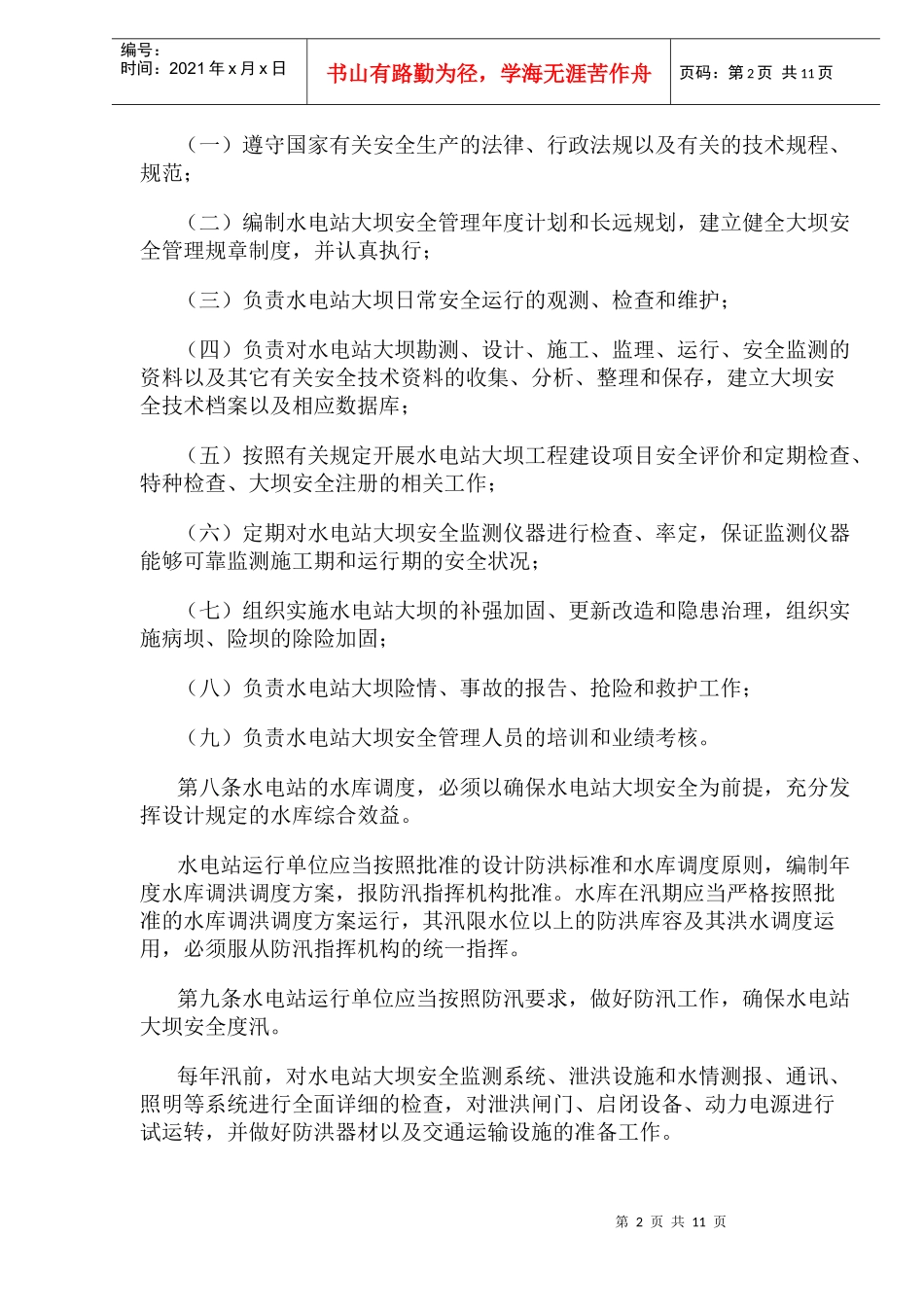 水电站大坝运行安全管理规定(doc 17)_第2页