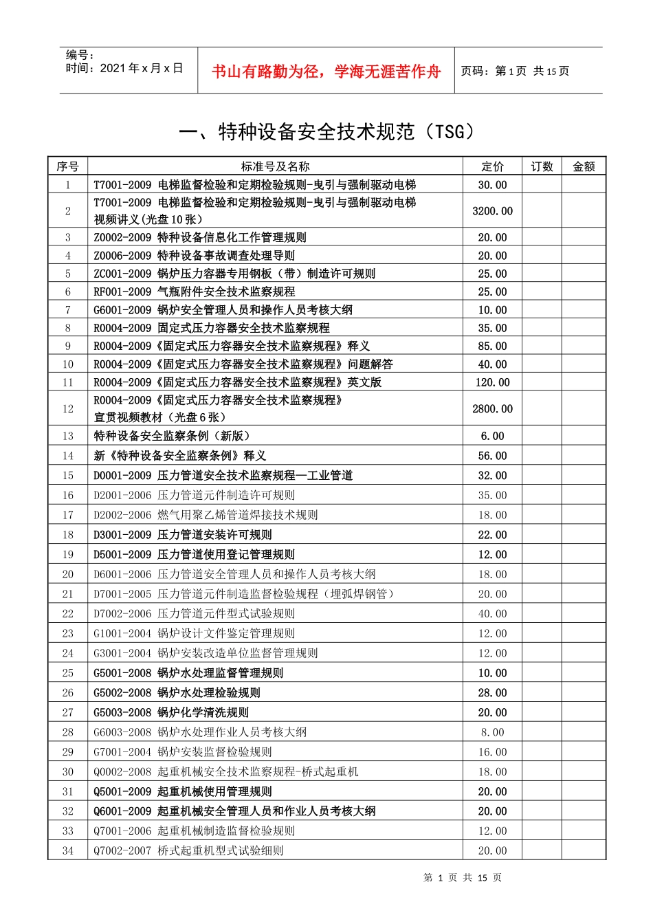特种设备安全技术规范（TSG）_第1页