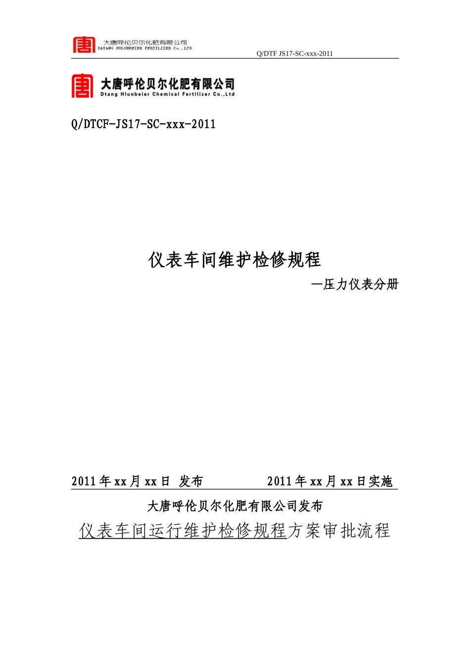 仪表车间维护检修规程—压力仪表分册_第1页